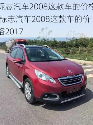 标志汽车2008这款车的价格,标志汽车2008这款车的价格2017