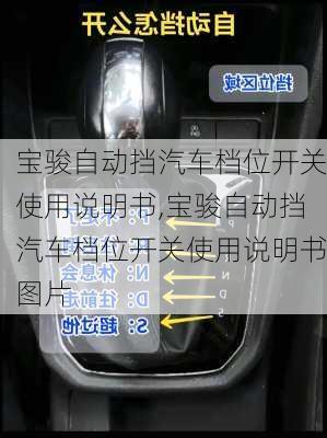 宝骏自动挡汽车档位开关使用说明书,宝骏自动挡汽车档位开关使用说明书图片