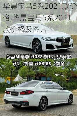 华晨宝马5系2021款价格,华晨宝马5系2021款价格及图片