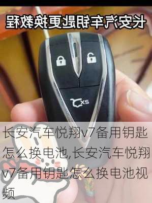 长安汽车悦翔v7备用钥匙怎么换电池,长安汽车悦翔v7备用钥匙怎么换电池视频