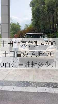 丰田雷克萨斯4700,丰田雷克萨斯4700百公里油耗多少升