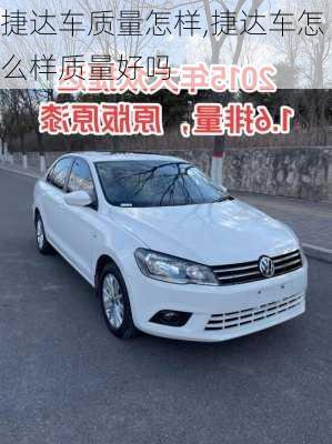 捷达车质量怎样,捷达车怎么样质量好吗