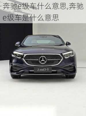 奔驰e级车什么意思,奔驰e级车是什么意思