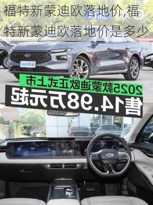 福特新蒙迪欧落地价,福特新蒙迪欧落地价是多少