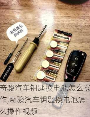 奇骏汽车钥匙换电池怎么操作,奇骏汽车钥匙换电池怎么操作视频