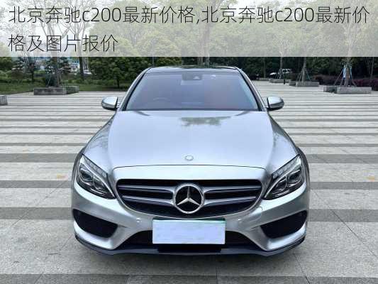 北京奔驰c200最新价格,北京奔驰c200最新价格及图片报价