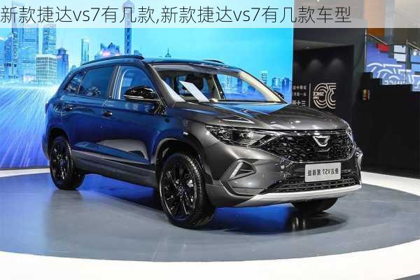 新款捷达vs7有几款,新款捷达vs7有几款车型