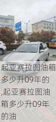 起亚赛拉图油箱多少升09年的,起亚赛拉图油箱多少升09年的油