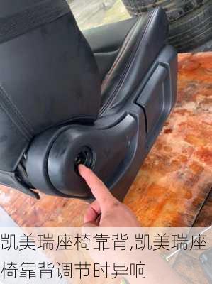 凯美瑞座椅靠背,凯美瑞座椅靠背调节时异响