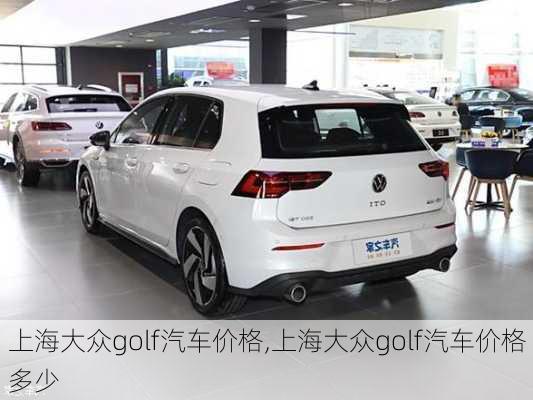 上海大众golf汽车价格,上海大众golf汽车价格多少