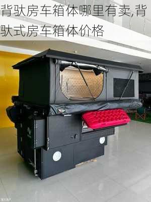 背驮房车箱体哪里有卖,背驮式房车箱体价格