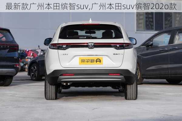 最新款广州本田缤智suv,广州本田suv缤智202o款