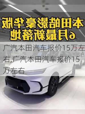 广汽本田汽车报价15万左右,广汽本田汽车报价15万左右