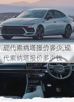 现代索纳塔报价多少,现代索纳塔报价多少钱