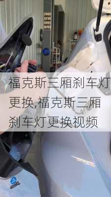 福克斯三厢刹车灯更换,福克斯三厢刹车灯更换视频