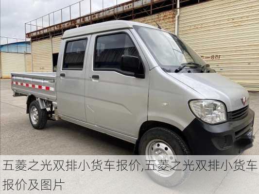 五菱之光双排小货车报价,五菱之光双排小货车报价及图片