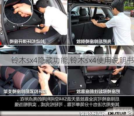 铃木sx4隐藏功能,铃木sx4使用说明书