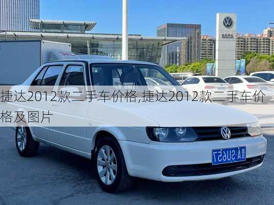 捷达2012款二手车价格,捷达2012款二手车价格及图片