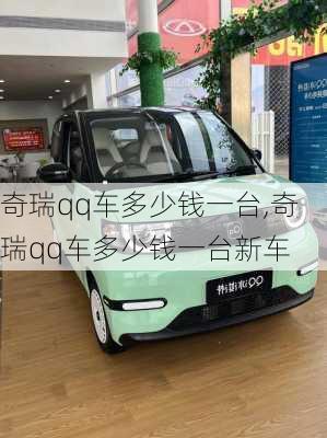奇瑞qq车多少钱一台,奇瑞qq车多少钱一台新车