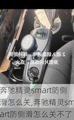 奔驰精灵smart防侧滑怎么关,奔驰精灵smart防侧滑怎么关不了
