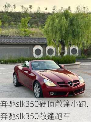 奔驰slk350硬顶敞篷小跑,奔驰slk350敞篷跑车