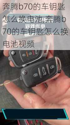 奔腾b70的车钥匙怎么换电池,奔腾b70的车钥匙怎么换电池视频