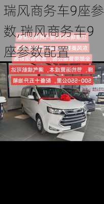 瑞风商务车9座参数,瑞风商务车9座参数配置