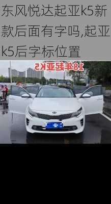 东风悦达起亚k5新款后面有字吗,起亚k5后字标位置