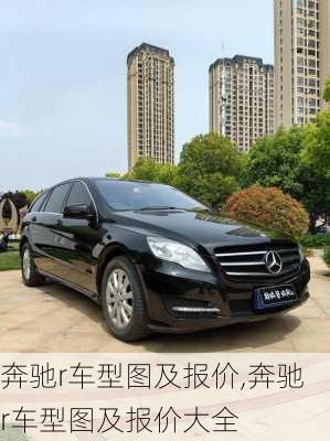 奔驰r车型图及报价,奔驰r车型图及报价大全