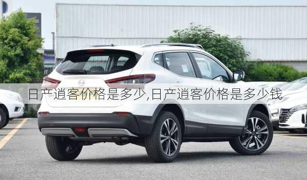 日产逍客价格是多少,日产逍客价格是多少钱