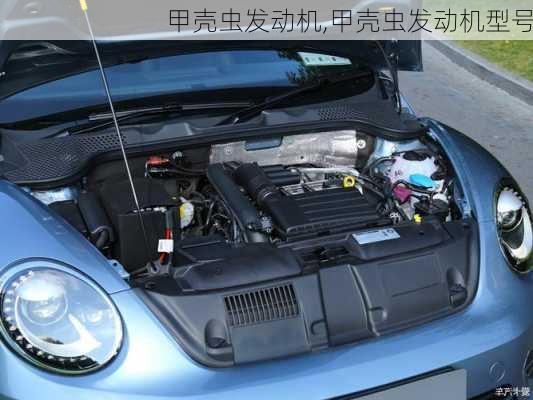甲壳虫发动机,甲壳虫发动机型号