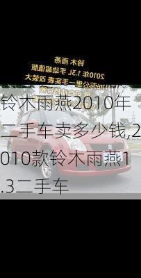 铃木雨燕2010年二手车卖多少钱,2010款铃木雨燕1.3二手车