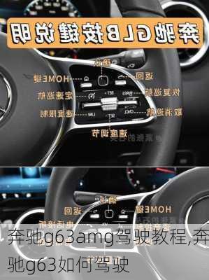 奔驰g63amg驾驶教程,奔驰g63如何驾驶