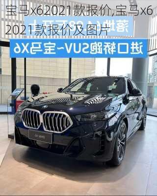 宝马x62021款报价,宝马x62021款报价及图片
