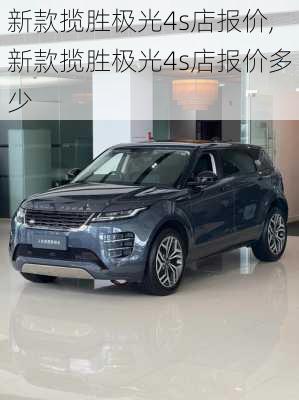 新款揽胜极光4s店报价,新款揽胜极光4s店报价多少