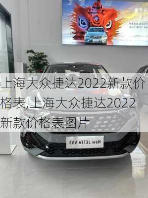 上海大众捷达2022新款价格表,上海大众捷达2022新款价格表图片