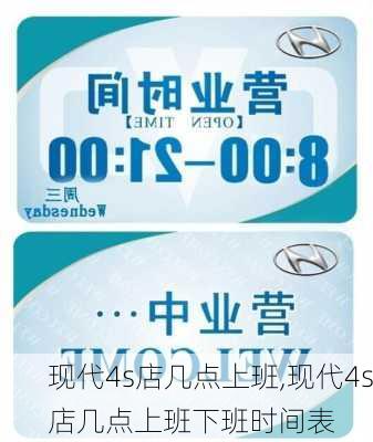 现代4s店几点上班,现代4s店几点上班下班时间表
