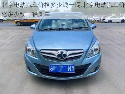 北京电动汽车价格多少钱一辆,北京电动汽车价格多少钱一辆新车