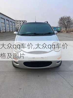 大众qq车价,大众qq车价格及图片