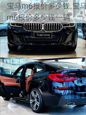 宝马m6报价多少钱,宝马m6报价多少钱一辆