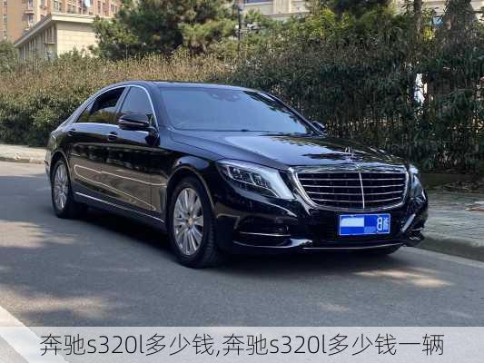 奔驰s320l多少钱,奔驰s320l多少钱一辆