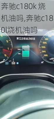 奔驰c180k 烧机油吗,奔驰c180l烧机油吗