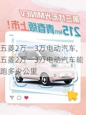 五菱2万一3万电动汽车,五菱2万一3万电动汽车能跑多少公里