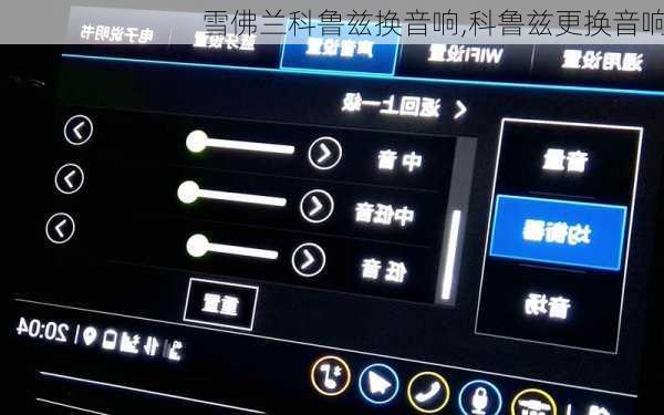 雪佛兰科鲁兹换音响,科鲁兹更换音响