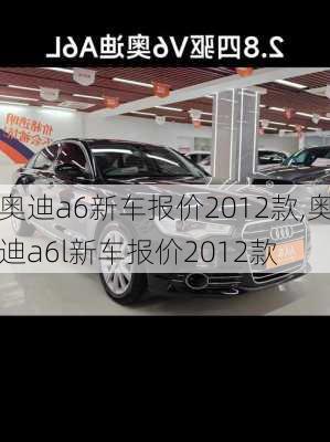 奥迪a6新车报价2012款,奥迪a6l新车报价2012款