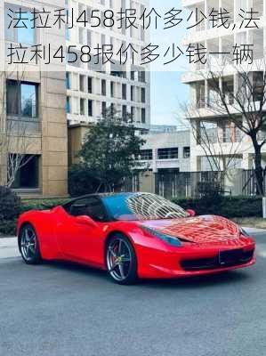 法拉利458报价多少钱,法拉利458报价多少钱一辆