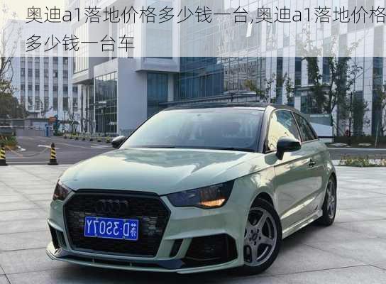 奥迪a1落地价格多少钱一台,奥迪a1落地价格多少钱一台车