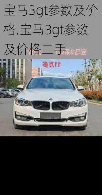 宝马3gt参数及价格,宝马3gt参数及价格二手
