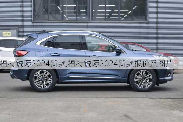 福特锐际2024新款,福特锐际2024新款报价及图片