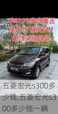 五菱宏光s300多少钱,五菱宏光s300多少钱一辆